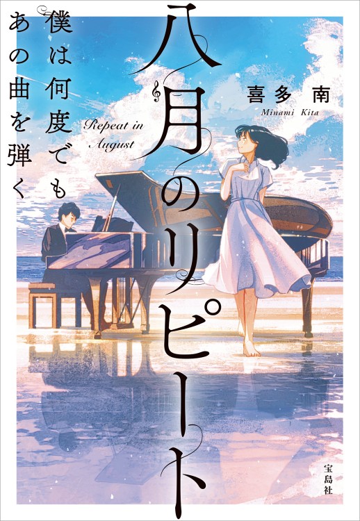 八月のリピート　僕は何度でもあの曲を弾く