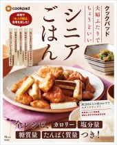 クックパッド 夫婦ふたりでちょうどいいシニアごはん