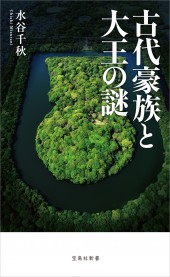 古代豪族と大王の謎