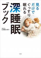 見るだけでぐっすり眠れる深睡眠ブック