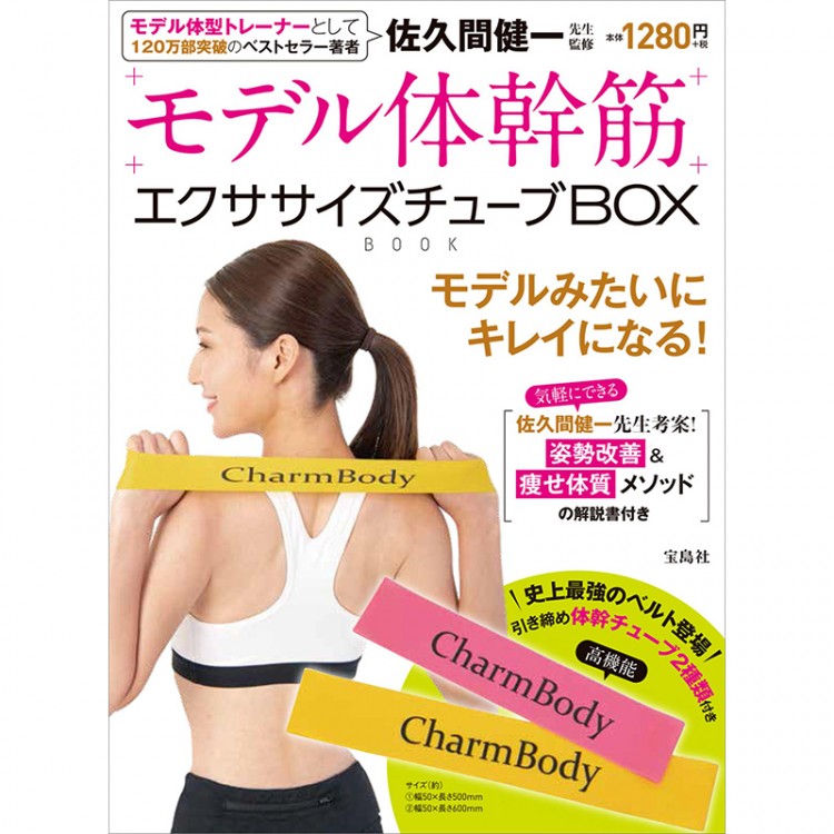 モデル体幹筋 エクササイズチューブBOX BOOK 