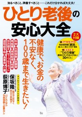 ひとり老後の安心大全