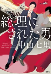 総理にされた男