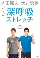 内田篤人 大迫勇也 ふぅ～っと深呼吸ストレッチ