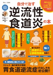 自分で治す逆流性食道炎の本