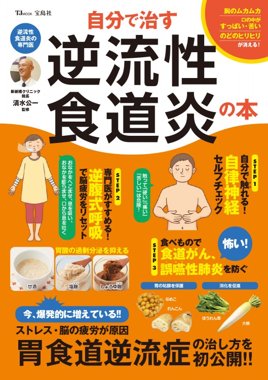 自分で治す逆流性食道炎の本