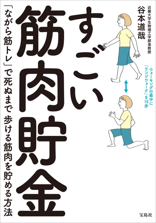 すごい筋肉貯金 「ながら筋トレ」で死ぬまで歩ける筋肉を貯める方法