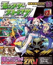 モンスターストライク(R) 最強攻略BOOK 13