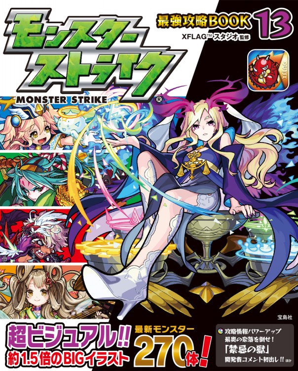 モンスターストライク(R) 最強攻略BOOK 13