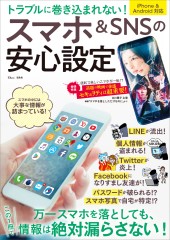 トラブルに巻き込まれない! スマホ&SNSの安心設定