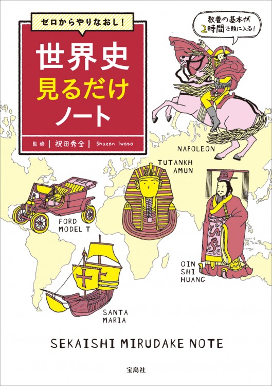 ゼロからやりなおし！ 世界史見るだけノート