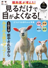 眼科医が考えた！ 見るだけで目がよくなる！ どうぶつの赤ちゃん写真