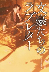 文豪たちのラブレター