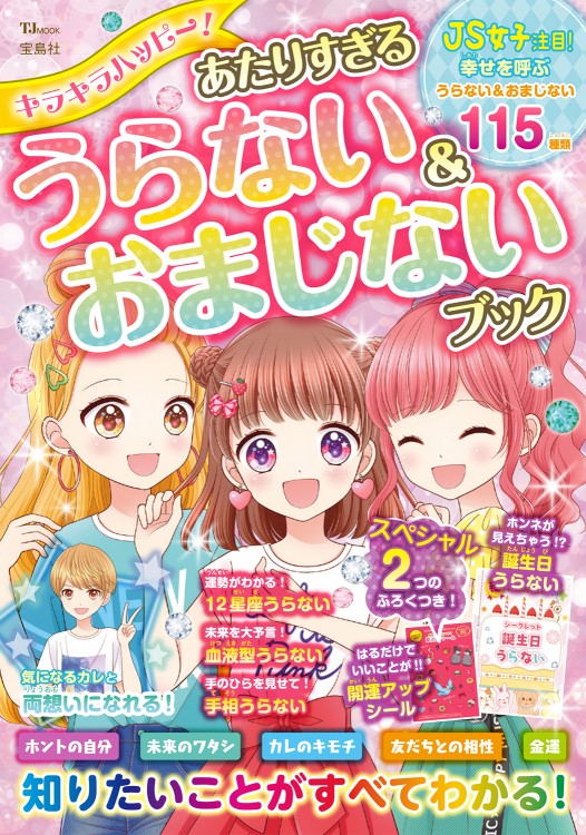 キラキラハッピー！ あたりすぎるうらない＆おまじないブック