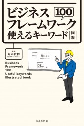 ビジネスフレームワーク100 使えるキーワード図鑑
