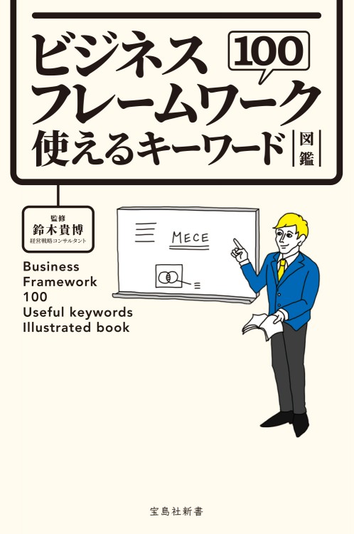 ビジネスフレームワーク100 使えるキーワード図鑑