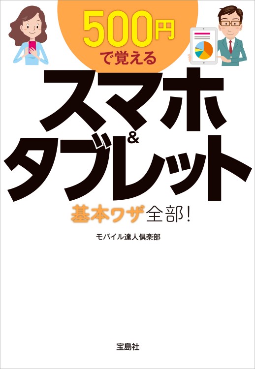 500円で覚えるスマホ＆タブレット 基本ワザ全部！