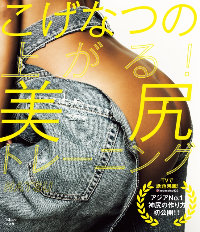 こげなつの上がる！ 美尻トレーニング