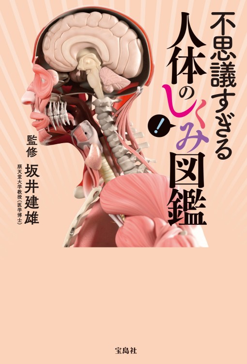 不思議すぎる人体のしくみ図鑑