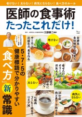 医師の食事術 たったこれだけ！