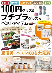 100円グッズ&プチプラグッズのベストアイテム