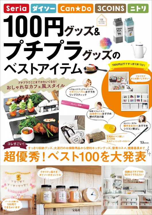 100円グッズ＆プチプラグッズのベストアイテム