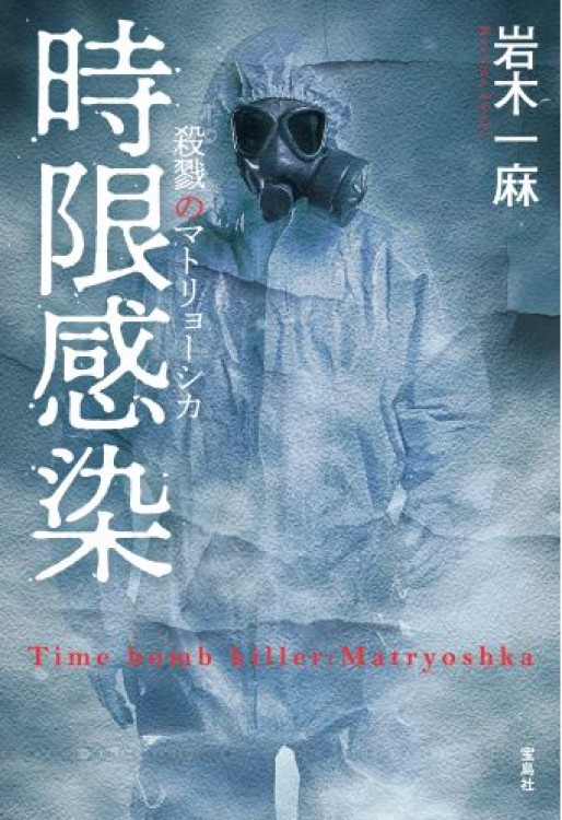 時限感染 殺戮のマトリョーシカ