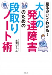 見るだけでわかる! 大人の発達障害のための段取りノート術
