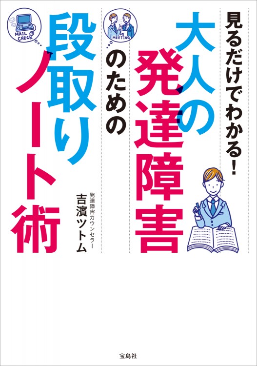 見るだけでわかる！ 大人の発達障害のための段取りノート術