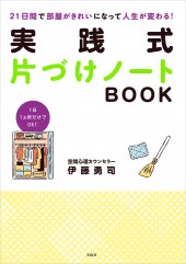 21日間で部屋がきれいになって人生が変わる! 実践式片づけノート BOOK