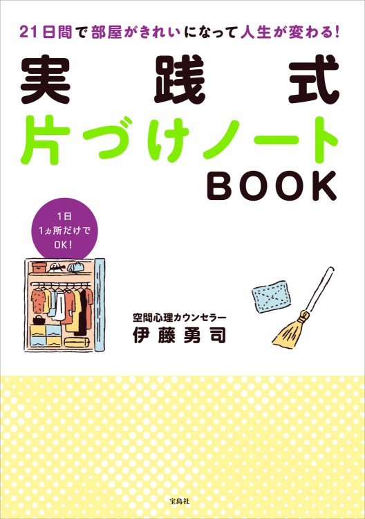 21日間で部屋がきれいになって人生が変わる！ 実践式片づけノート BOOK