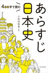 400字で読む あらすじ日本史