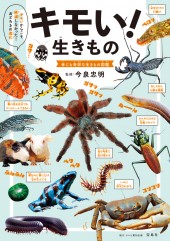 キモい！生きもの　世にも奇妙な生きもの図鑑