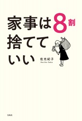 家事は8割捨てていい