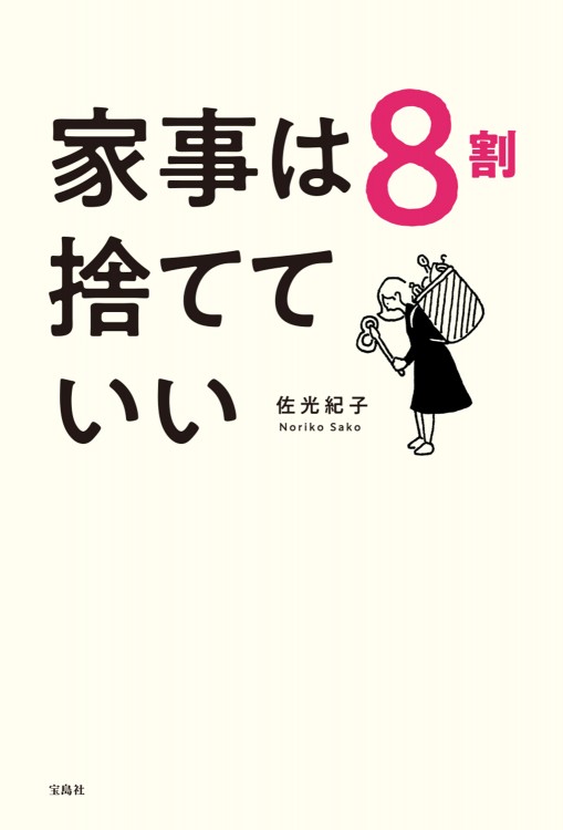 家事は8割捨てていい