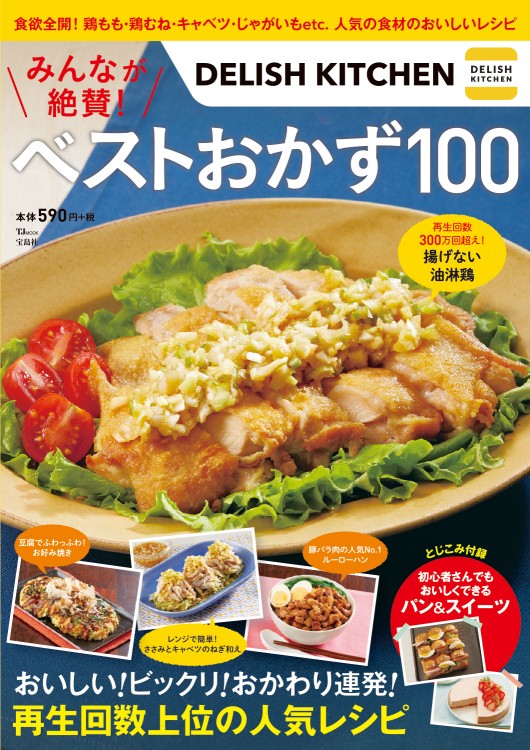 DELISH KITCHEN みんなが絶賛！ ベストおかず100