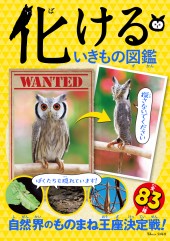 化けるいきもの図鑑