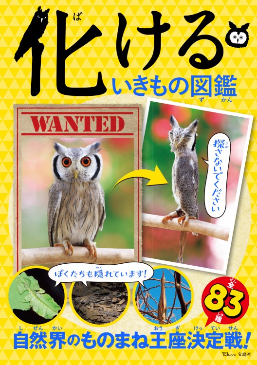 化けるいきもの図鑑