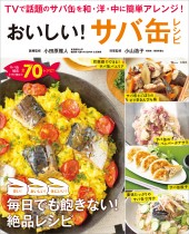 おいしい! サバ缶レシピ