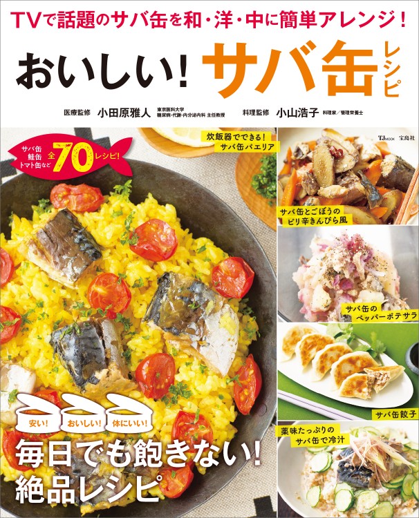 おいしい！ サバ缶レシピ