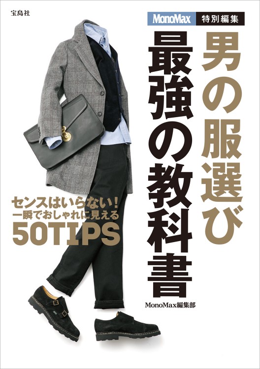 MonoMax特別編集 男の服選び 最強の教科書