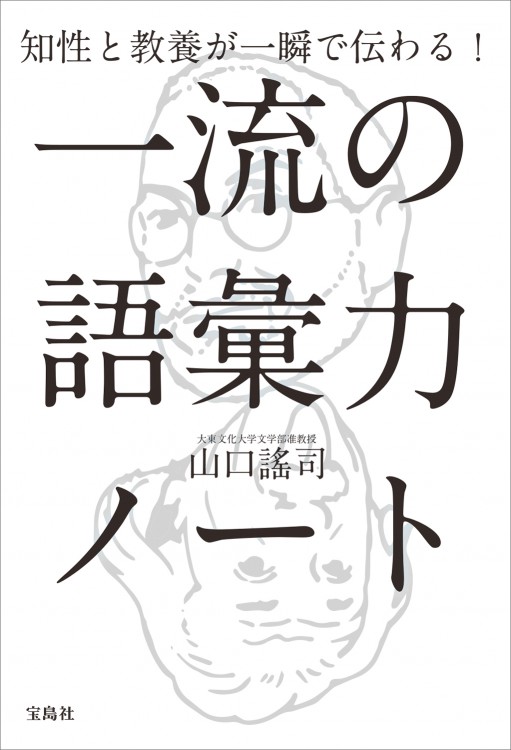 知性と教養が一瞬で伝わる！　一流の語彙力ノート
