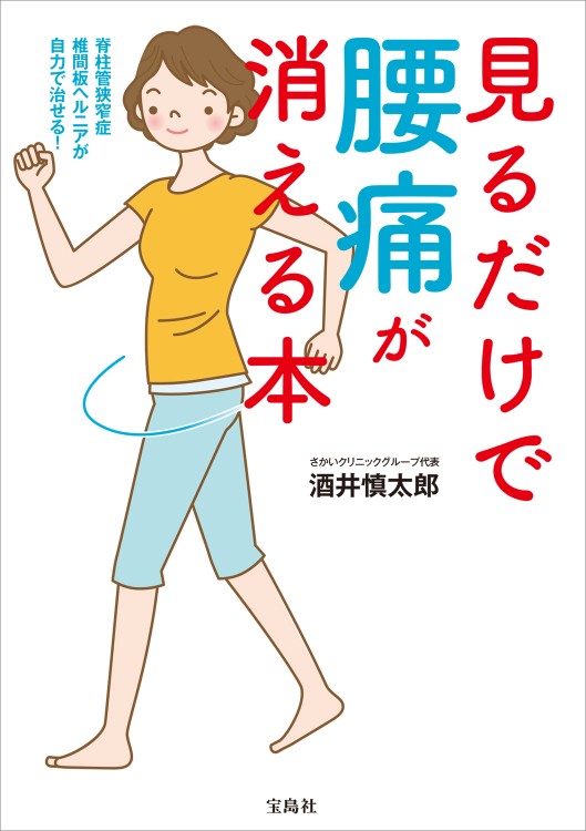 見るだけで腰痛が消える本