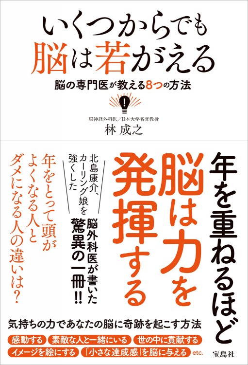 いくつからでも脳は若がえる 脳の専門医が教える8つの方法