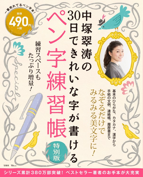 中塚翠涛の30日できれいな字が書ける ペン字練習帳 特別版