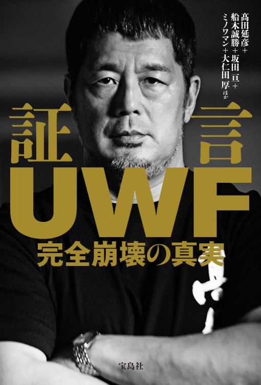 証言UWF 完全崩壊の真実