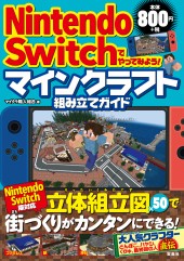 Nintendo Switchでやってみよう! マインクラフト組み立てガイド