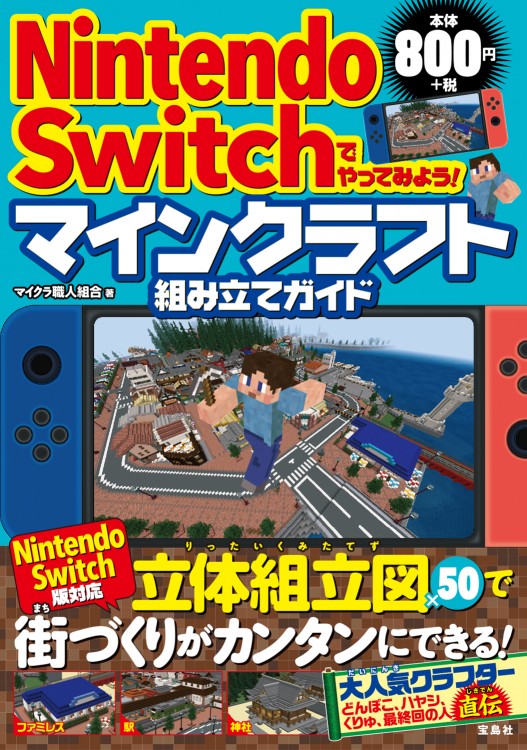 Nintendo Switchでやってみよう！ マインクラフト組み立てガイド