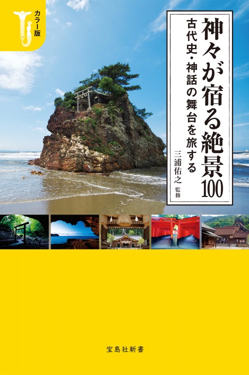 カラー版 神々が宿る絶景100