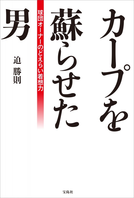 カープを蘇らせた男　球団オーナーのどえらい着想力